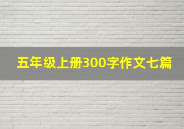 五年级上册300字作文七篇