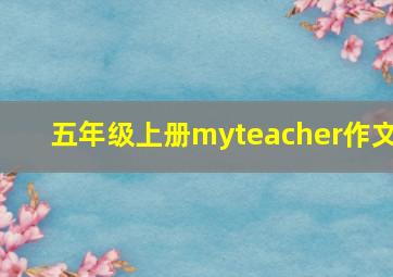 五年级上册myteacher作文