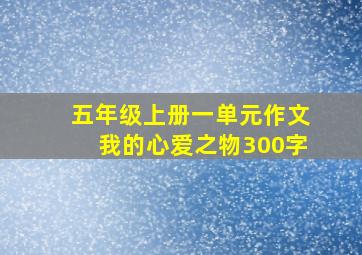 五年级上册一单元作文我的心爱之物300字