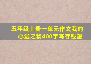 五年级上册一单元作文我的心爱之物400字写存钱罐