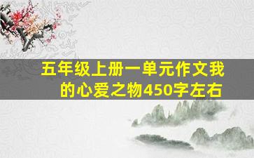 五年级上册一单元作文我的心爱之物450字左右