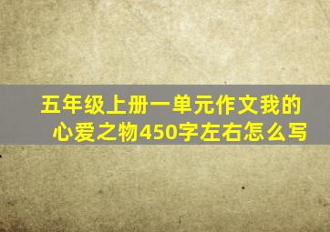 五年级上册一单元作文我的心爱之物450字左右怎么写