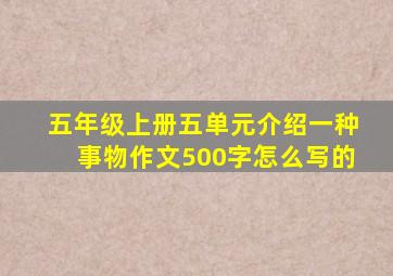 五年级上册五单元介绍一种事物作文500字怎么写的