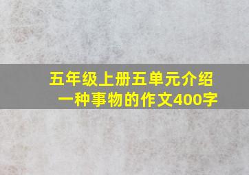 五年级上册五单元介绍一种事物的作文400字