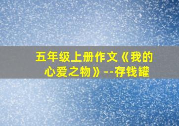 五年级上册作文《我的心爱之物》--存钱罐