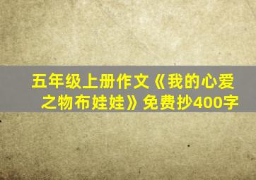 五年级上册作文《我的心爱之物布娃娃》免费抄400字