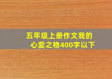 五年级上册作文我的心爱之物400字以下