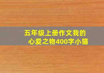 五年级上册作文我的心爱之物400字小猫