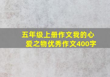 五年级上册作文我的心爱之物优秀作文400字