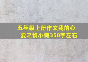 五年级上册作文我的心爱之物小狗350字左右