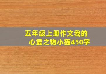 五年级上册作文我的心爱之物小猫450字