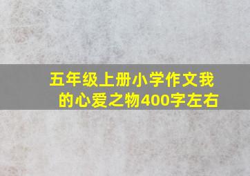 五年级上册小学作文我的心爱之物400字左右