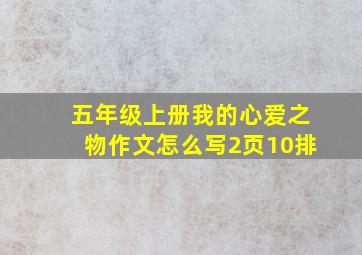 五年级上册我的心爱之物作文怎么写2页10排