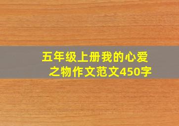 五年级上册我的心爱之物作文范文450字