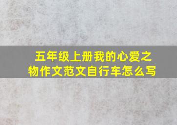 五年级上册我的心爱之物作文范文自行车怎么写