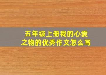 五年级上册我的心爱之物的优秀作文怎么写