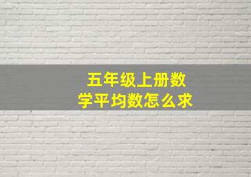 五年级上册数学平均数怎么求