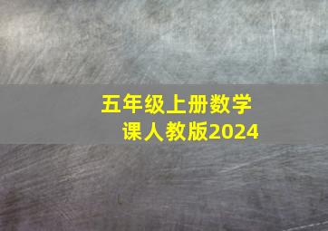 五年级上册数学课人教版2024