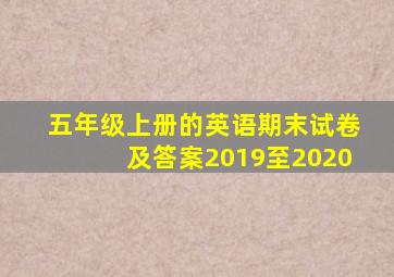 五年级上册的英语期末试卷及答案2019至2020