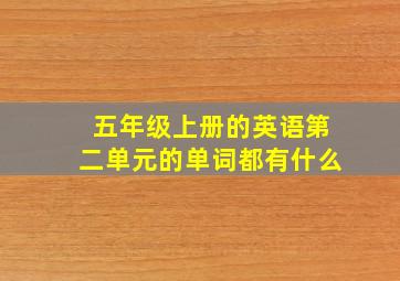 五年级上册的英语第二单元的单词都有什么