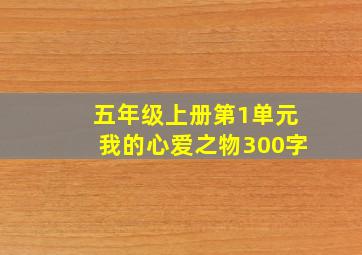 五年级上册第1单元我的心爱之物300字