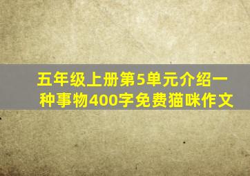 五年级上册第5单元介绍一种事物400字免费猫咪作文