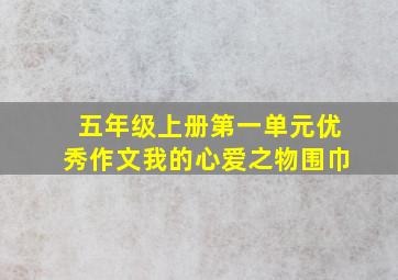 五年级上册第一单元优秀作文我的心爱之物围巾