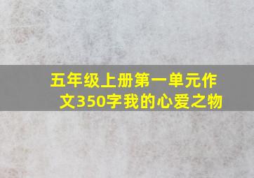 五年级上册第一单元作文350字我的心爱之物