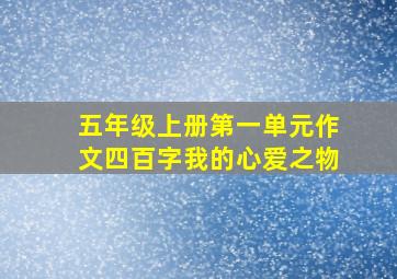 五年级上册第一单元作文四百字我的心爱之物