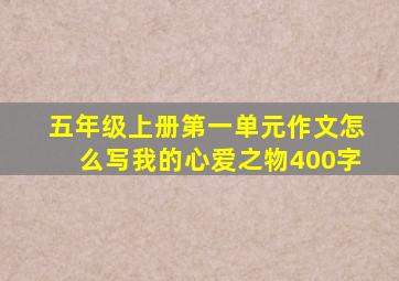 五年级上册第一单元作文怎么写我的心爱之物400字