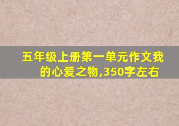 五年级上册第一单元作文我的心爱之物,350字左右