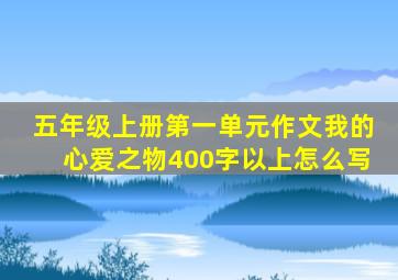 五年级上册第一单元作文我的心爱之物400字以上怎么写