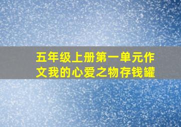 五年级上册第一单元作文我的心爱之物存钱罐