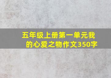 五年级上册第一单元我的心爱之物作文350字