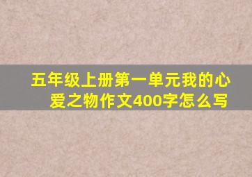 五年级上册第一单元我的心爱之物作文400字怎么写