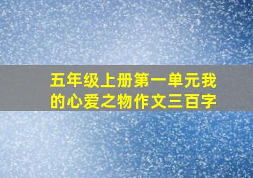 五年级上册第一单元我的心爱之物作文三百字