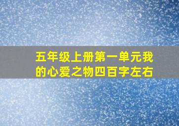 五年级上册第一单元我的心爱之物四百字左右