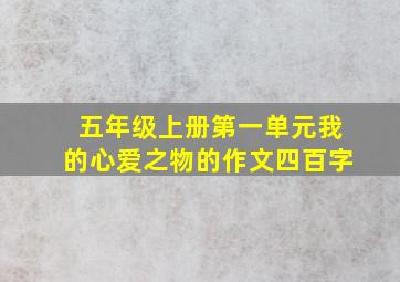 五年级上册第一单元我的心爱之物的作文四百字