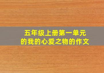 五年级上册第一单元的我的心爱之物的作文