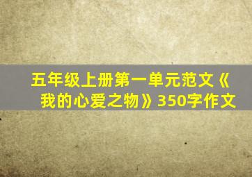 五年级上册第一单元范文《我的心爱之物》350字作文