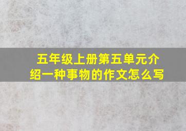 五年级上册第五单元介绍一种事物的作文怎么写