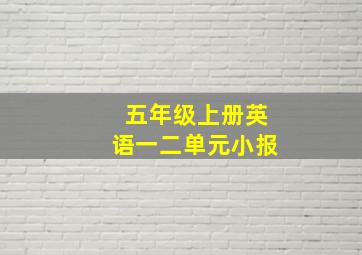 五年级上册英语一二单元小报