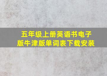 五年级上册英语书电子版牛津版单词表下载安装