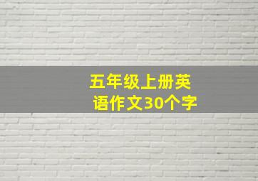 五年级上册英语作文30个字