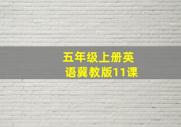 五年级上册英语冀教版11课