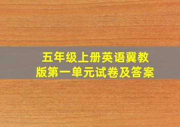 五年级上册英语冀教版第一单元试卷及答案