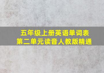 五年级上册英语单词表第二单元读音人教版精通