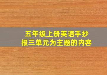 五年级上册英语手抄报三单元为主题的内容