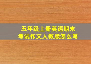 五年级上册英语期末考试作文人教版怎么写