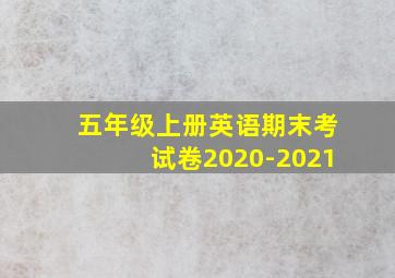 五年级上册英语期末考试卷2020-2021